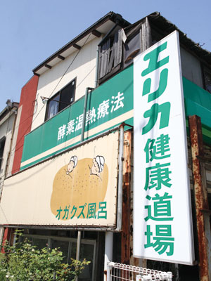 エリカ健康道場